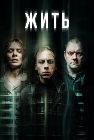 Жить (сериал 2020)