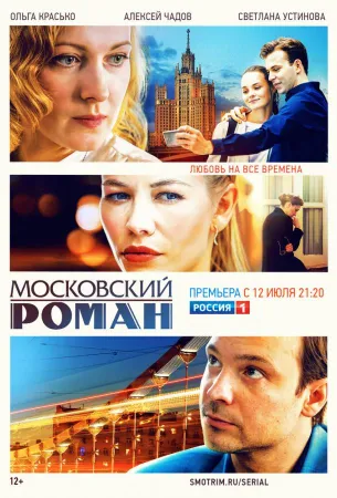 Московский роман (сериал 2021)