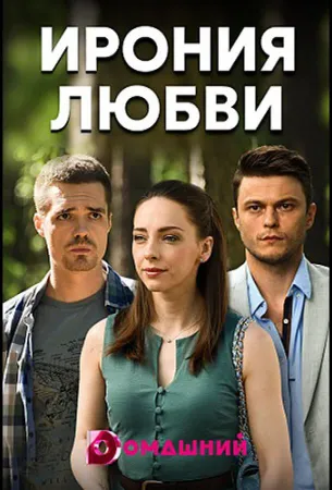 Ирония любви (сериал 2020)