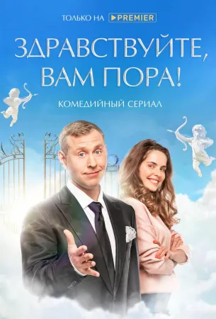 Здравствуйте, вам пора (сериал 2022)