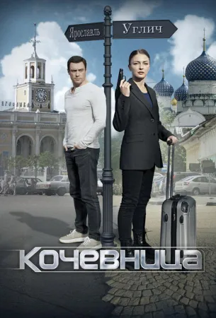 Кочевница (сериал 2022)