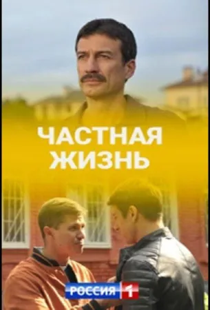 Частная жизнь (сериал 2021)