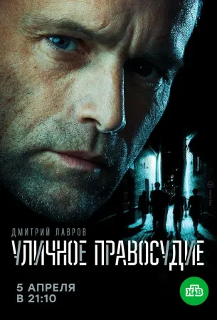 Уличное правосудие (сериал 2020)