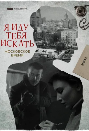 Я иду тебя искать. Московское время (сериал 2021)