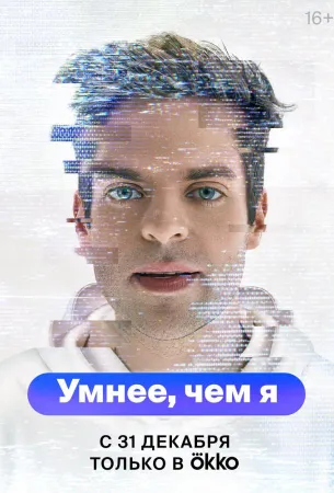 Умнее, чем я (сериал 2023)