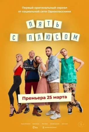 Пять с плюсом (сериал 2021)