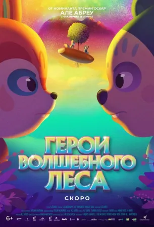 Герои волшебного леса (мультфильм 2022)