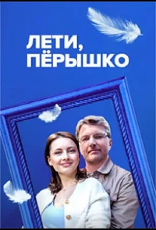 Лети, пёрышко (сериал 2022)