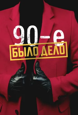 Было дело. 90-е (сериал 2022)