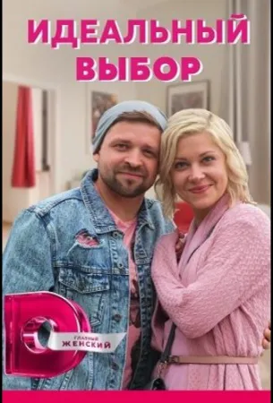 Идеальный выбор (сериал 2020)