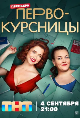 Первокурсницы (сериал 2023)