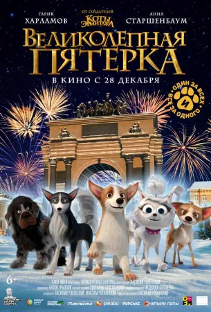 Великолепная пятерка (мультфильм 2023)