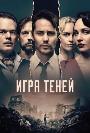 Игра теней (сериал 2020)