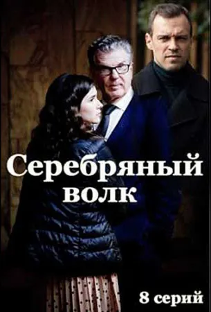 Серебряный волк (сериал 2022)