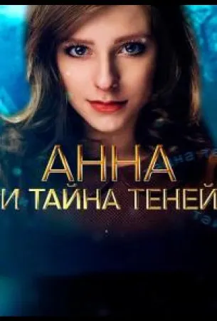 Анна и тайна теней (сериал 2022)