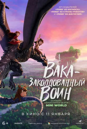 Вака — заколдованный воин (мультфильм 2024)