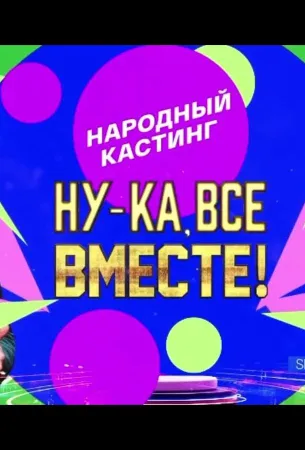 Ну-ка, все вместе! Народный кастинг (тв шоу 2024)