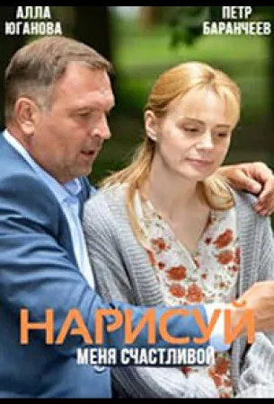 Нарисуй меня счастливой (сериал 2022)