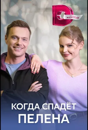 Когда спадет пелена (сериал 2023)