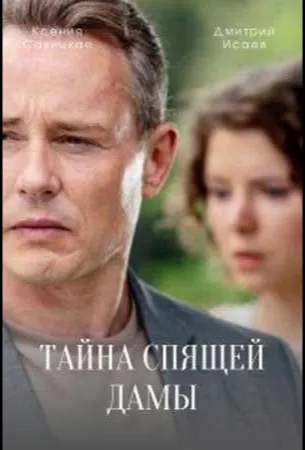 Тайна спящей дамы (сериал 2021)