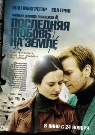 Последняя любовь на земле (фильм 2011)