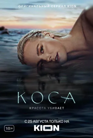 Коса (сериал 2021)