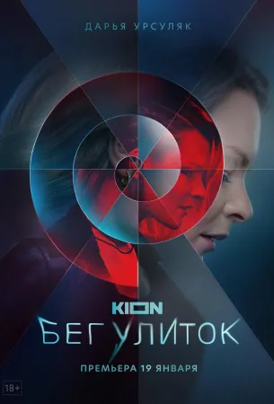 Бег улиток (сериал 2021)