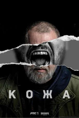 Кожа (сериал 2023)