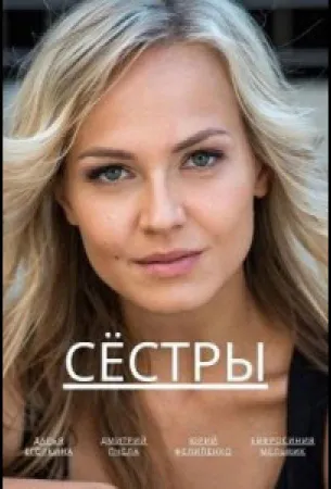 Сёстры (сериал 2022)