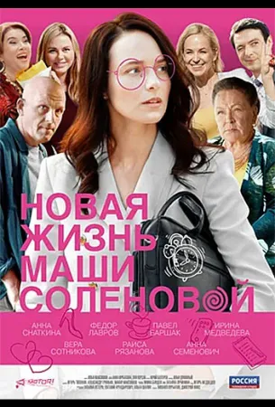 Новая жизнь Маши Солёновой (сериал 2020)