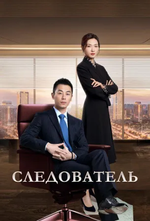 Следователь (сериал 2022)