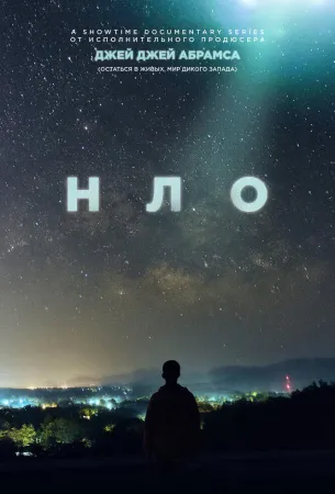 НЛО (сериал 2021)