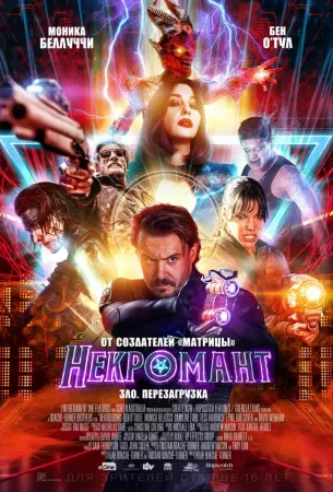 Некромант (фильм 2018)