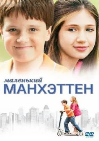 Маленький Манхэттен (фильм 2005)