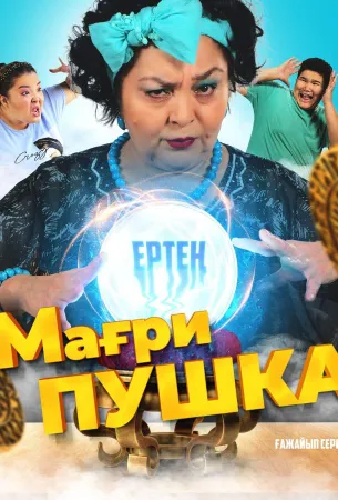 МагриПУШКА (сериал 2021)