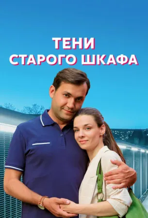 Тени старого шкафа (сериал 2021)