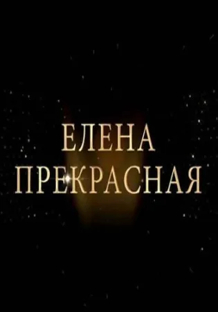 Елена Прекрасная (сериал 2020)