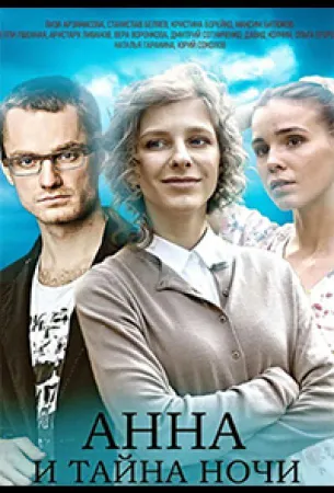 Анна и тайна ночи (сериал 2022)