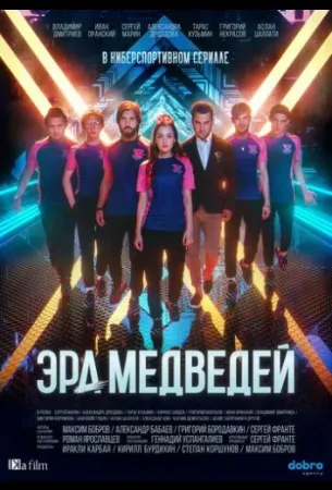 Эра медведей (сериал 2020)