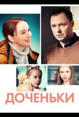 Доченьки (сериал 2022)