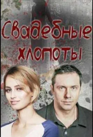 Свадебные хлопоты (сериал 2021)