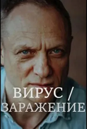 Вирус / Заражение (сериал 2020)