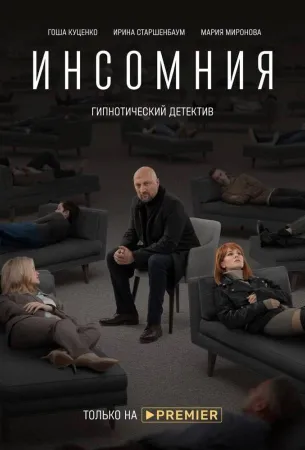 Инсомния (сериал 2021)