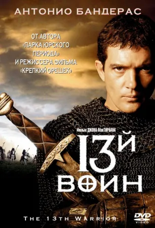 13-й воин (фильм 1999)