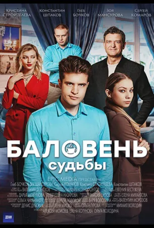 Баловень судьбы (сериал 2022)