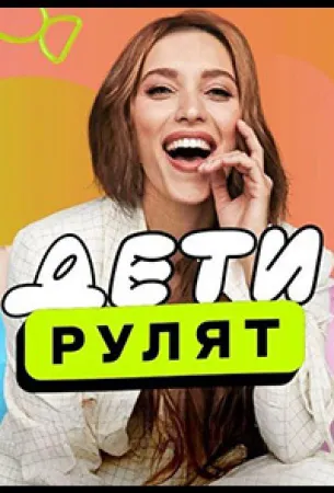 Дeти pулят (тв шоу 2024)