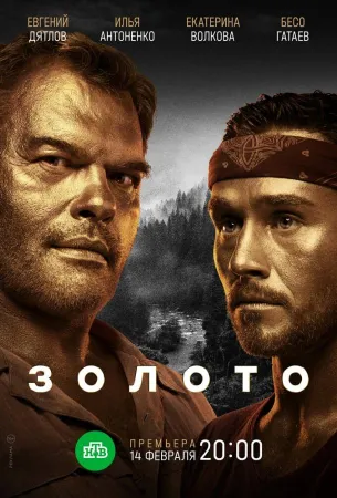 Золото (сериал 2022)