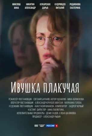 Ивушка плакучая (сериал 2024)