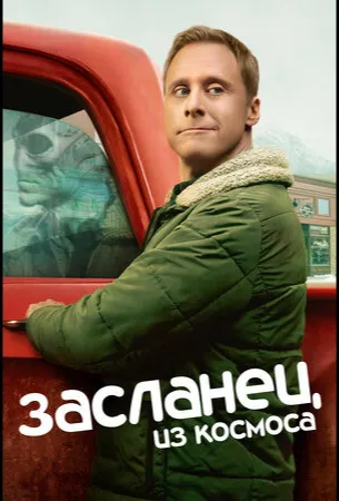 Засланец из космоса (сериал 2021)