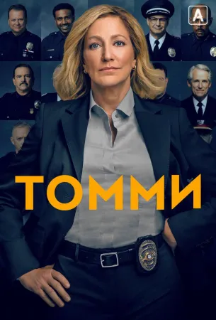 Томми (сериал 2020)